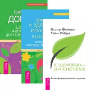 Комплект: К здоровью — по системе; Движение к здоровью; Сам себе доктор