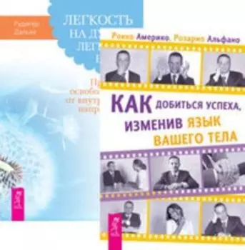 Комплект: Как добиться успеха; Легкость на душе – легкость в теле; Техники массажа