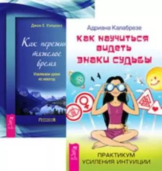 Комплект: Как научиться видеть знаки судьбы; Как пережить тяжелое время