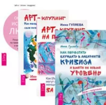 Комплект: Как перестать блуждать; Арт-коучинг; Арт-коучинг на практике; Обретение