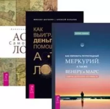 Комплект: Как пережить ретроградный Меркурий; Как выиграть деньги; Астрология