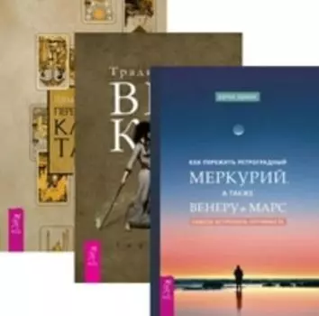 Комплект: Как пережить ретроградный Меркурий; Перевернутые карты; Традиционная Викка