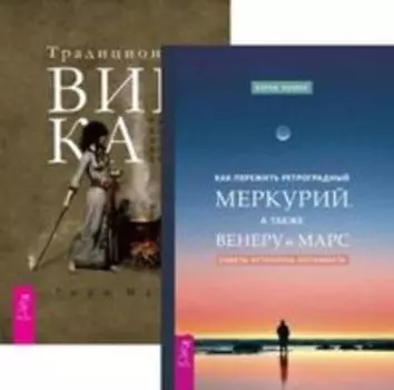 Комплект: Как пережить ретроградный Меркурий; Традиционная Викка