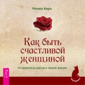 Комплект: Как сделать; чтобы полюбили; Как быть счастливой женщиной