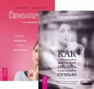 Комплект: Как состоявшейся женщине; Секреты успеха; Самооценка