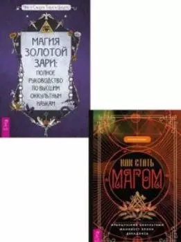 Комплект: Как стать магом. Магия Золотой Зари