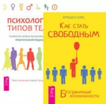 Комплект: Как стать свободным; Как избавиться от манипуляторов; Психология типов тела