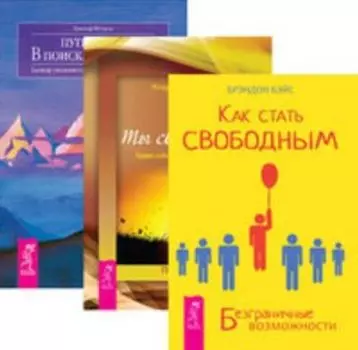 Комплект: Как стать свободным; Ты свободен; Путь к себе