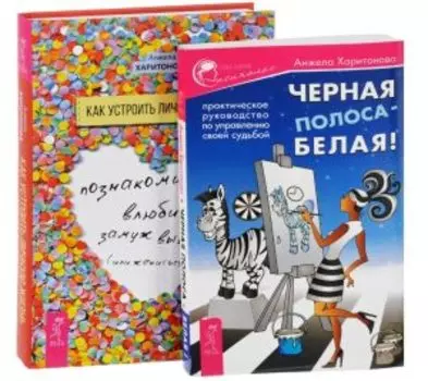 Комплект: Как устроить личную жизнь; Черная полоса