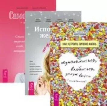 Комплект: Как устроить личную жизнь; Исполнение желаний; Самооценка