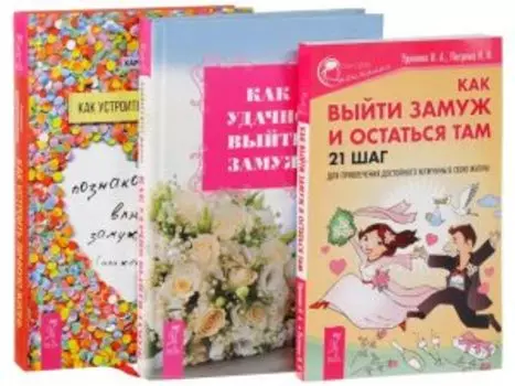 Комплект: Как устроить личную жизнь; Как выйти замуж; Как удачно выйти