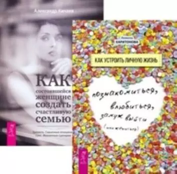 Комплект: Как устроить личную жизнь; Как женщине создать; Секреты успеха