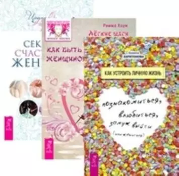 Комплект: Как устроить личную жизнь; Легкие шаги; 7 секретов