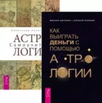 Комплект: Как выиграть деньги; Астрология; Курс астрологии