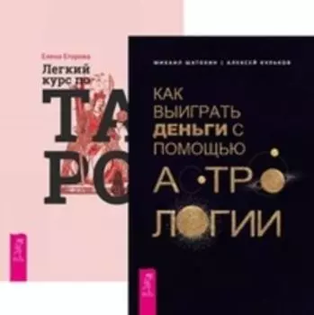 Комплект: Как выиграть деньги; Легкий курс Таро