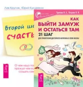 Комплект: Как выйти замуж; Второй шанс счастья; Спасаем отношения