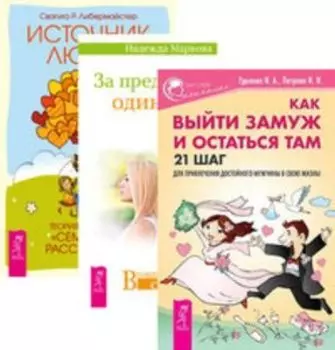 Комплект: Как выйти замуж; За пределами одиночества; Источник любви