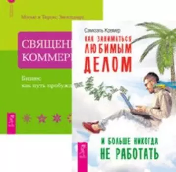 Комплект: Как заниматься любимым делом; Священная коммерция