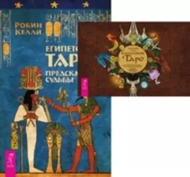 Комплект: Кельтское Таро; Египетское Таро