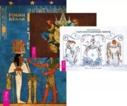 Комплект: Кельтское Таро; Египетское Таро; Таро пограничных