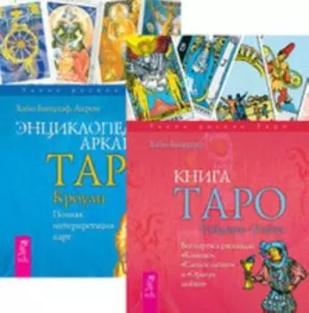 Комплект: Книга Таро Райдера-Уэйта; Энциклопедия арканов Таро Кроули