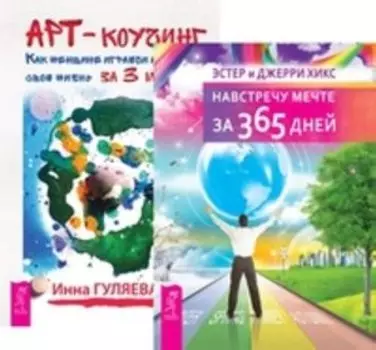Комплект: Код Феникса; Навстречу мечте; Арт-коучинг