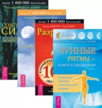 Комплект: Комплект из 4-х книг «Лунные ритмы»