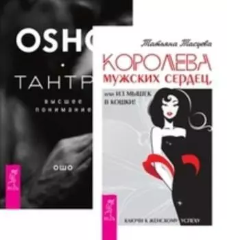 Комплект: Королева мужских сердец; Тантра — высшее понимание