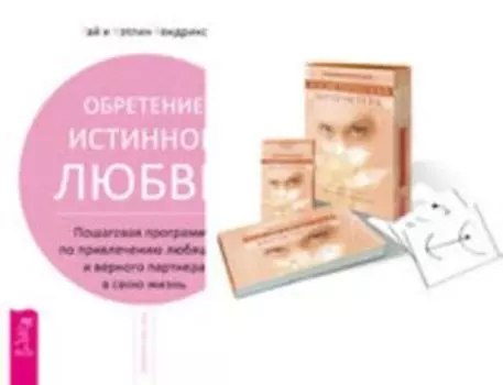 Комплект: Косметическая акупунктура; Обретение истинной любви