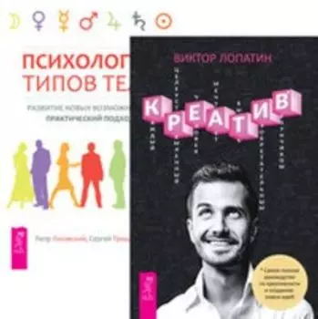 Комплект: Креатив; Психология типов тела