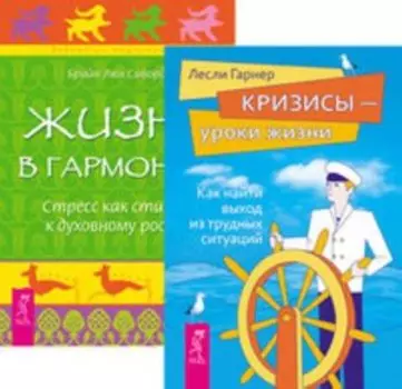 Комплект: Кризисы — уроки жизни; Жизнь в гармонии