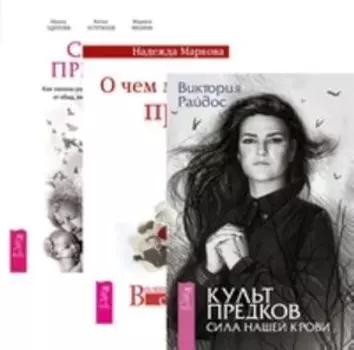 Комплект: Культ предков; О чем молчат; Сила предков