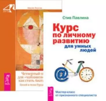 Комплект: Курс по личному развитию; Четвертый путь для чайников