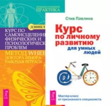 Комплект: Курс по личному развитию; Курс по самоисцелению