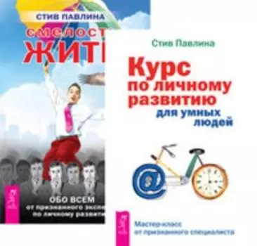 Комплект: Курс по личному развитию; Смелость жить