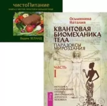 Комплект: Квантовая биомеханика 1; ЧистоПитание