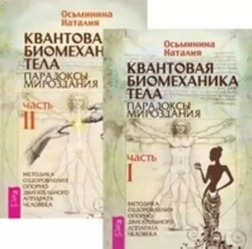 Комплект: Квантовая биомеханика тела 1; 2