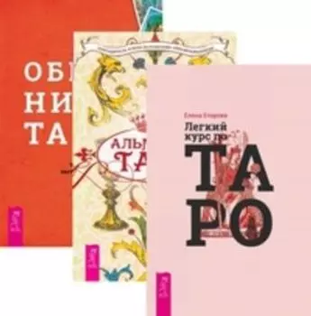 Комплект: Легкий курс по Таро; Альманах; Общение с Таро