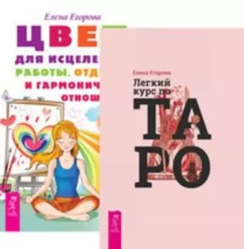Комплект: Легкий курс по Таро; Цвет для исцеления