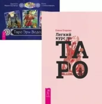 Комплект: Легкий курс по Таро; Таро Эры Водолея