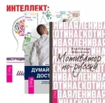 Комплект: Ленивая скотина; Думай; Интеллект