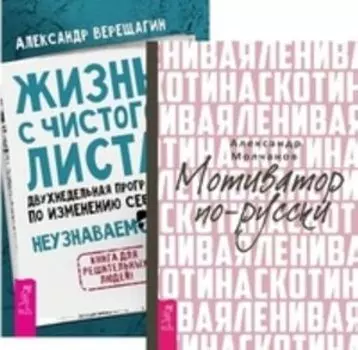 Комплект: Ленивая скотина; Код Феникса; Жизнь с чистого листа