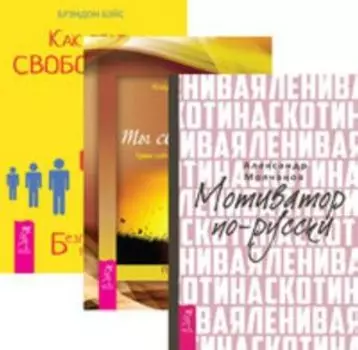 Комплект: Ленивая скотина; Ты свободен; Как стать свободным
