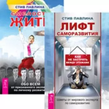 Комплект: Лифт саморазвитие; Смелость жить