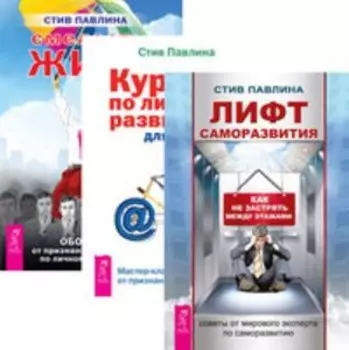 Комплект: Лифт саморазвития; Курс по личному развитию для умных людей; Смелость жить