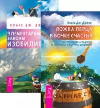 Комплект: Ложка перца в бочке счастья; Элементарные законы Изобилия