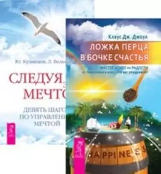 Комплект: Ложка перца в бочке счастья; Следуя за мечтой