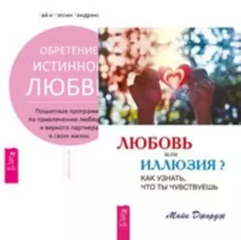 Комплект: Любовь или иллюзия. В поисках любви. Обретение истинной любви