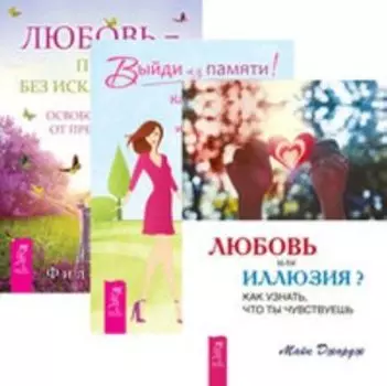 Комплект: Любовь или иллюзия; Выйди из памяти; Любовь-правило