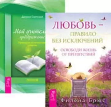 Комплект: Любовь — правило; Мой учитель — преображение